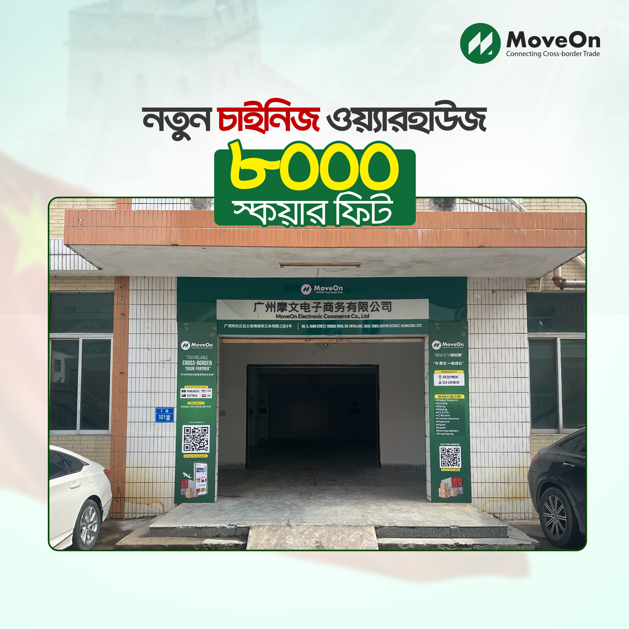 MoveOn - নতুন চায়না ওয়্যারহাউজ। ৮,০০০ স্কয়ার ফিট বড় ও সুসংগঠিত ...