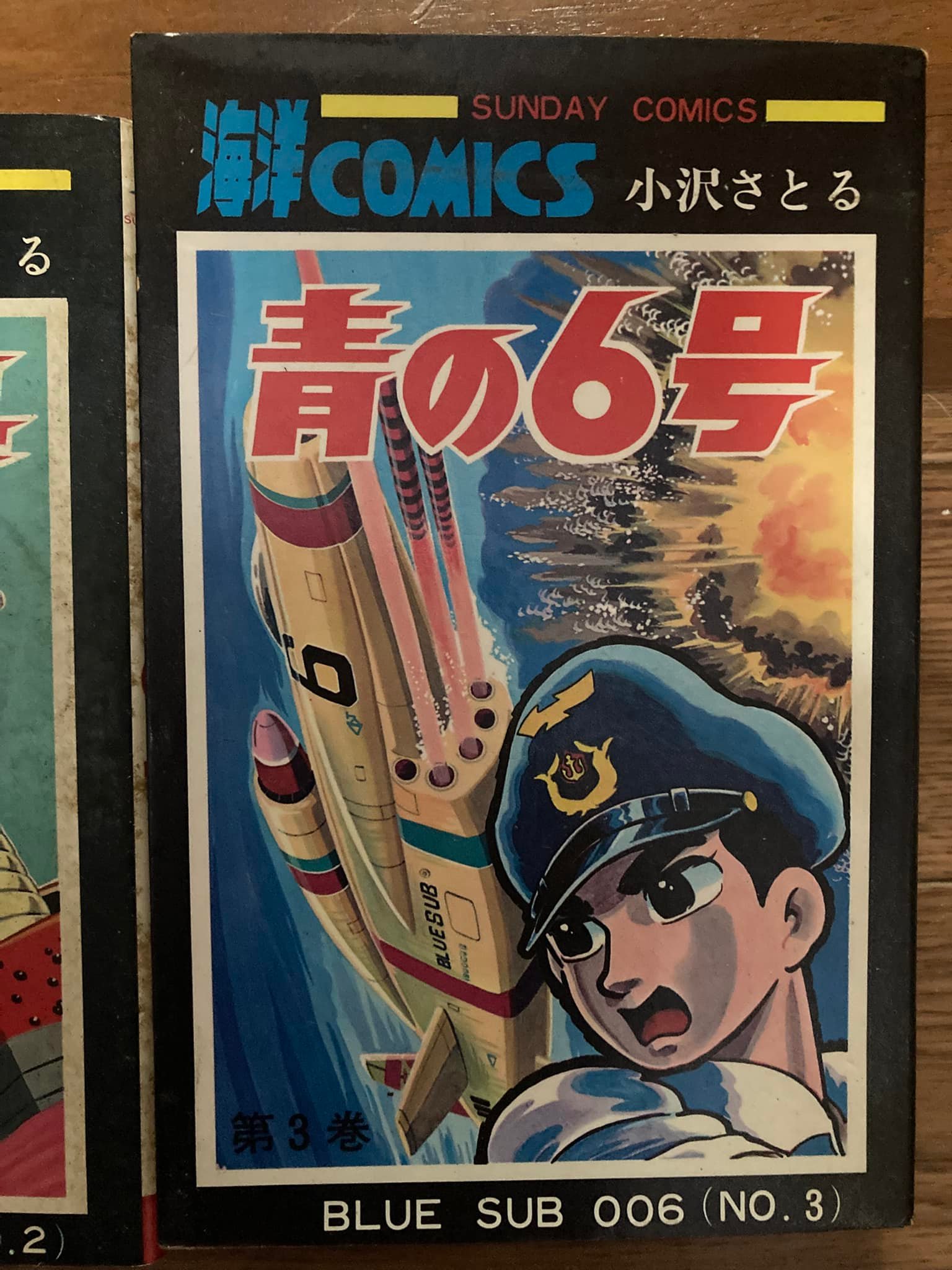 潜水艦漫画の小沢さとる。 サンデーコミックスで「青の6号」。
