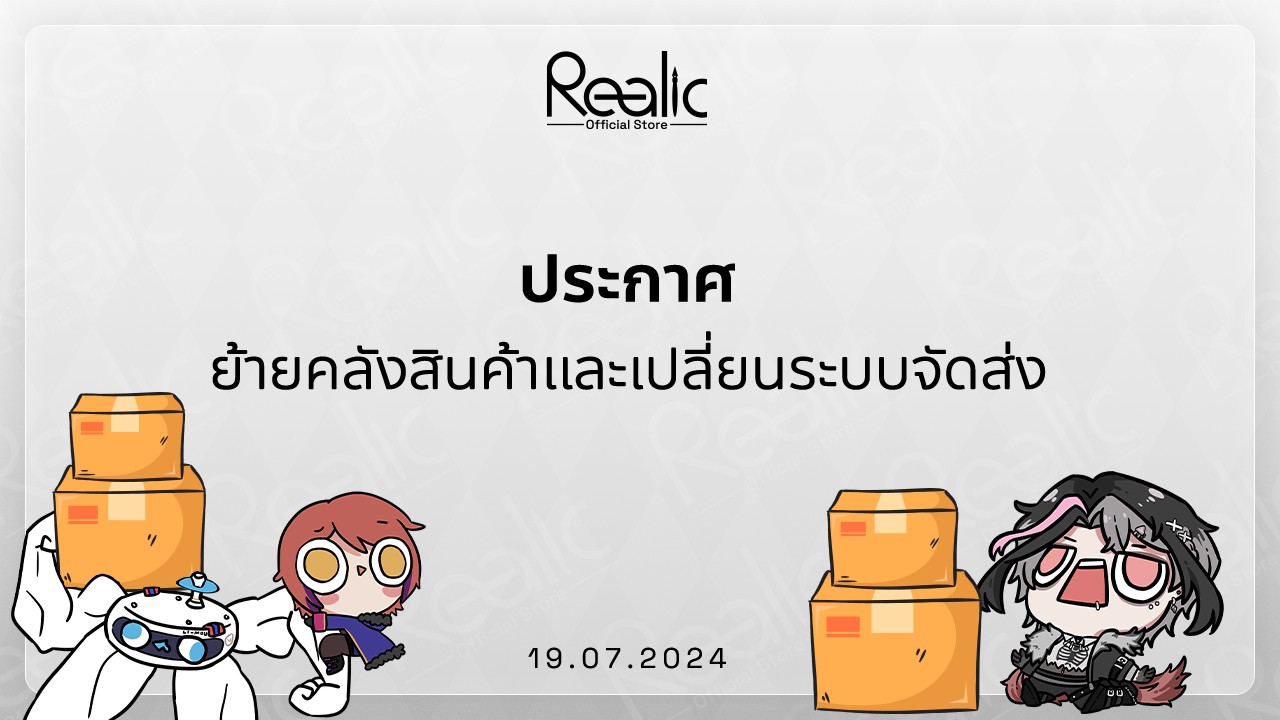 Algorhythm - [Realic Shop Announcement] ประกาศ ย้ายคลังสินค้าและเปลี่ยน ...