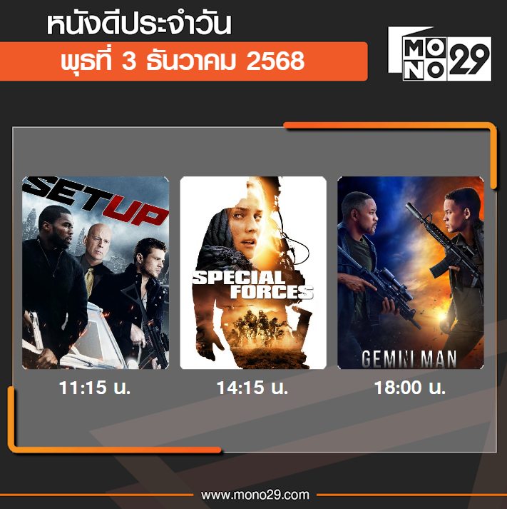 Mono 29 - หนังดังประจำพุธที่ 3 ธันวาคม 2568 11.15 น.... | Facebook