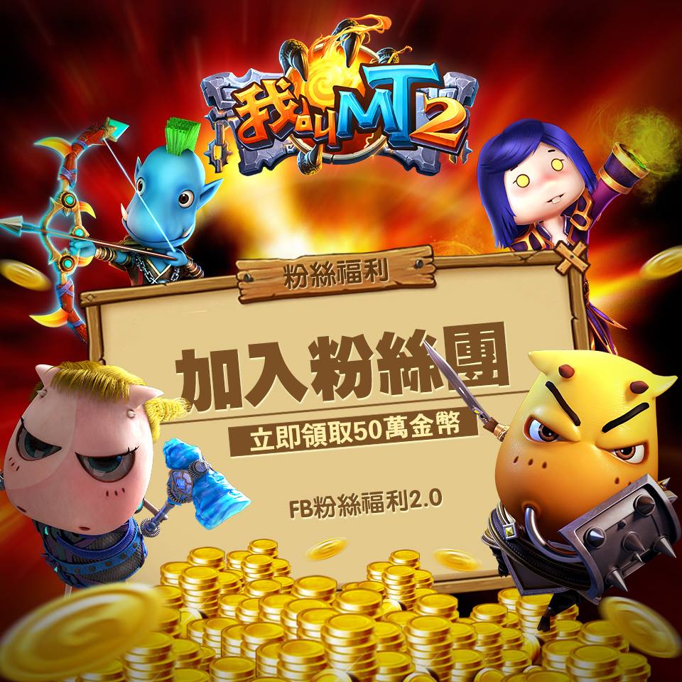 我叫MT2 - 五一勞動月，全新粉絲團福利2.0來襲！ 活動日期：即日起-5月31日 活動描述：勞動月期間，營運哥哥給大家準備了新一波的粉絲團 ...