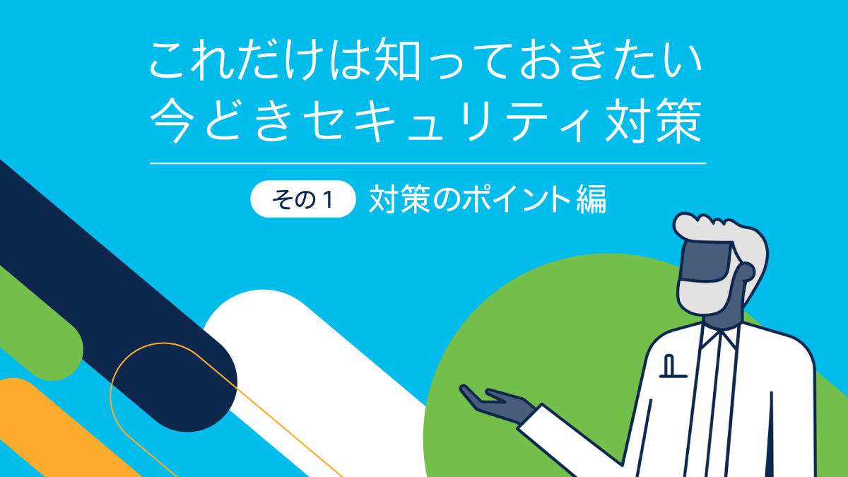 Cisco - 【これだけは知っておきたい｜今どきセキュリティ対策〜その 1 