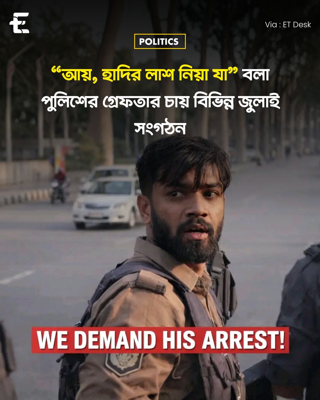 Extrace - “আয়, হাদির লাশ নিয়া যা” বলা পুলিশের গ্রেফতার চায় বিভিন্ন ...