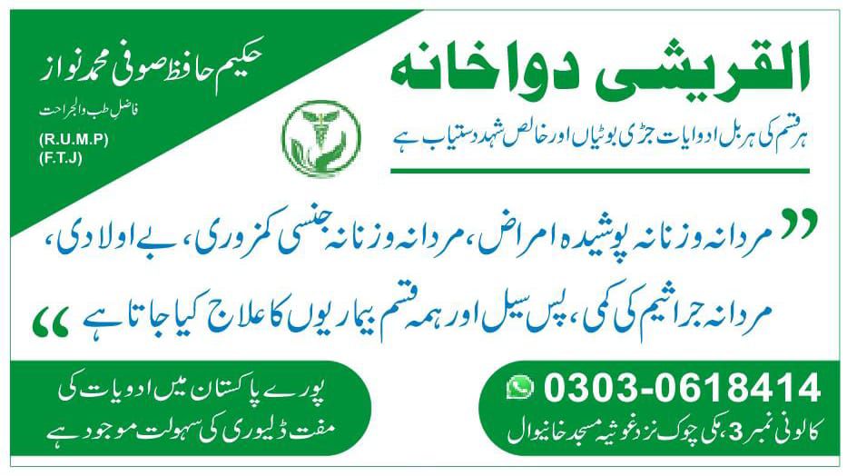 القریشی دوا خانہ | Khanewal