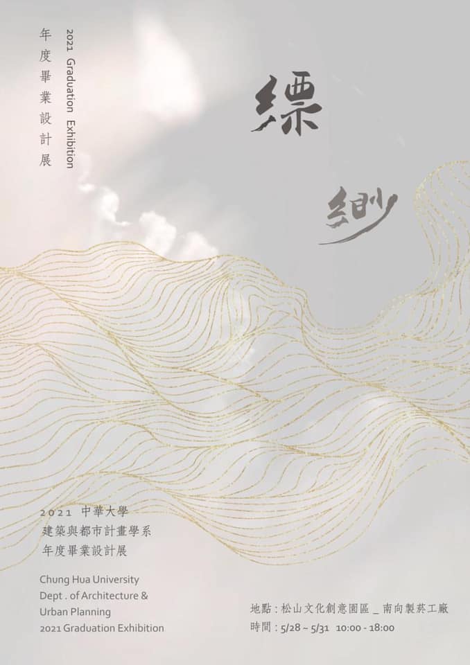 2025淡江建築57th畢業設計- 再等一下下Wait a moment - 友系宣傳/ 中華大學 建築與都市計畫學系 ——— 設計理念 ...