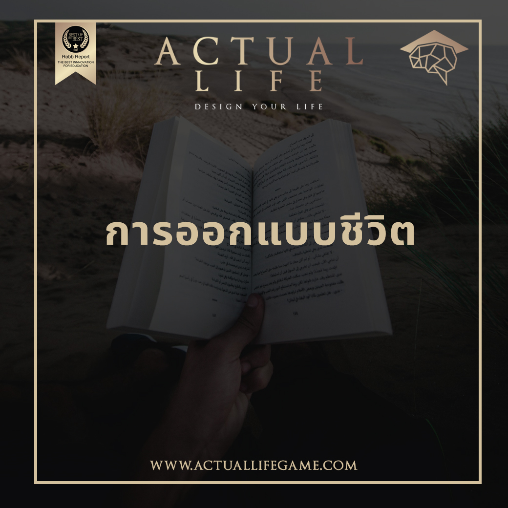 ActuallifeGame - การออกแบบชีวิต (Life Design)... | Facebook