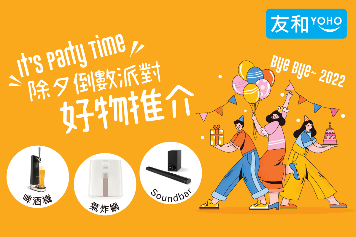 友和 YOHO - 【開P喇喂～～～！】 派對動物望呢邊：https://bit.ly/3YWnWqB...