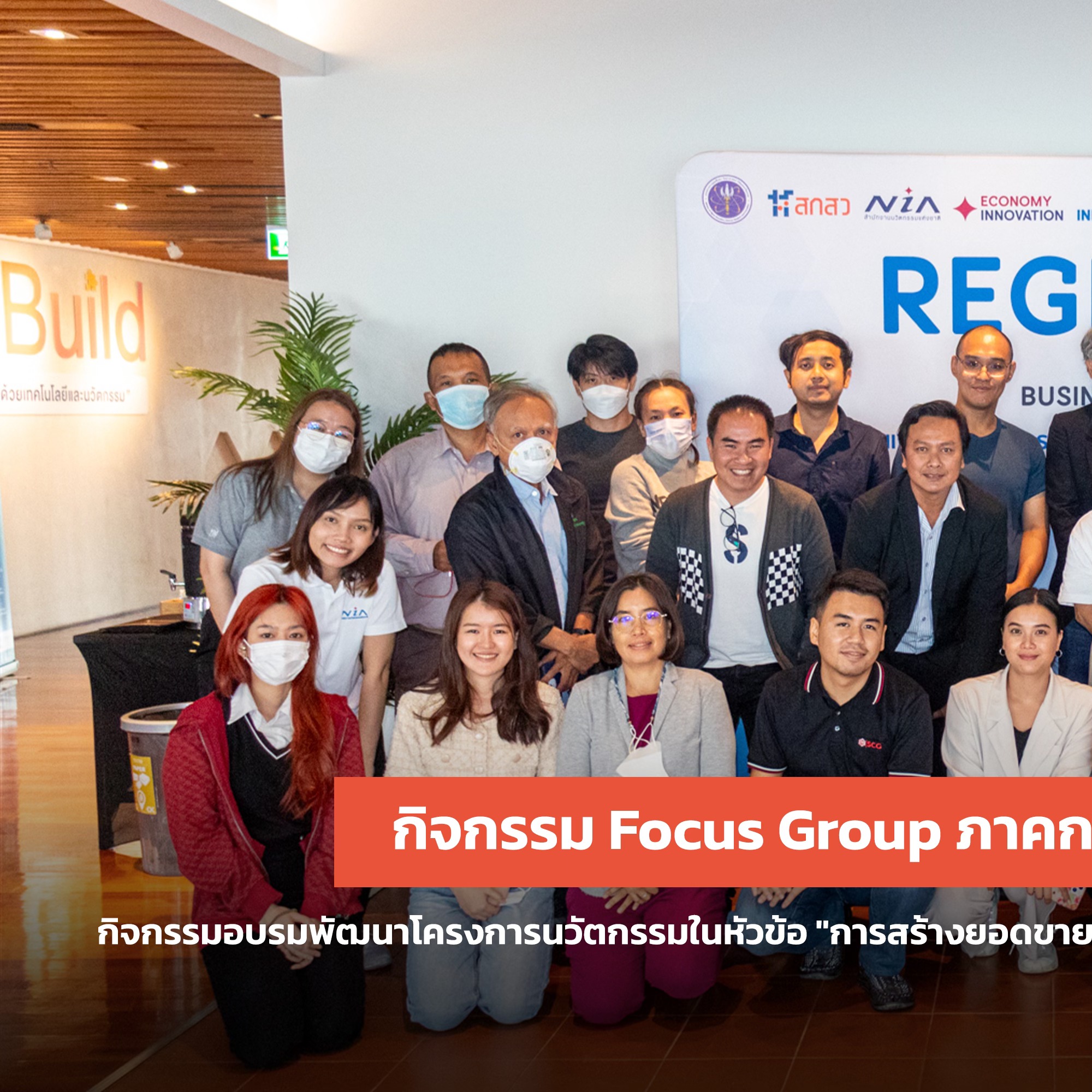 KX Build - จบไปแล้วสำหรับกิจกรรม Focus Group...