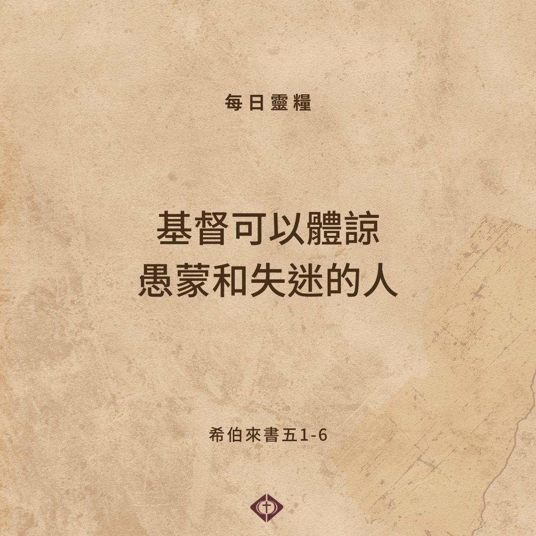 台北靈糧堂 - 基督也曾是百姓中的一員，祂自己也曾被軟弱所困，所以祂可以體諒我們，我們可以放心的把自己的心交給祂。... | Facebook