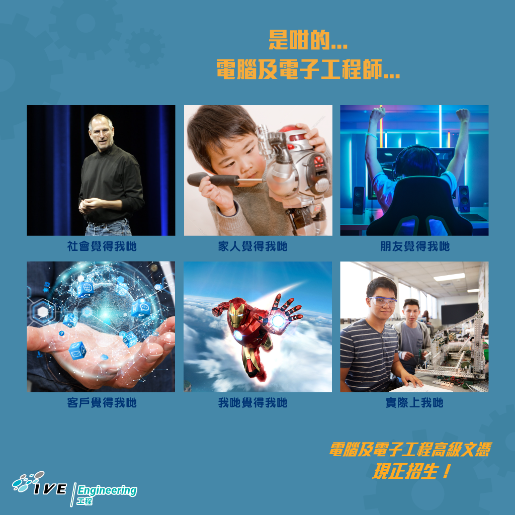 IVE Engineering - 【是咁的….電腦及電子工程師...】...