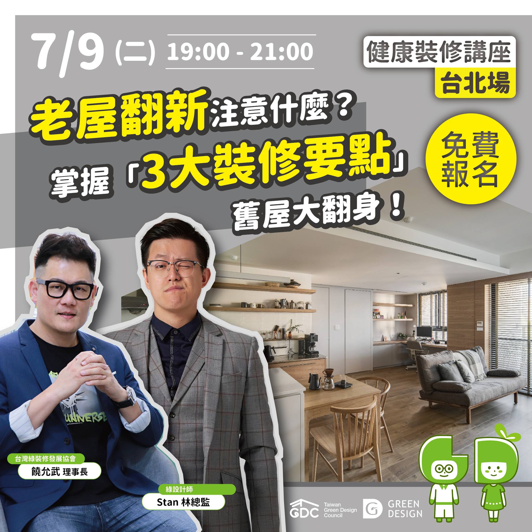 老屋翻新注意什麼？掌握「3大裝修要點」舊屋大翻身！ 立即報名講座👉... - Green Design 綠裝修