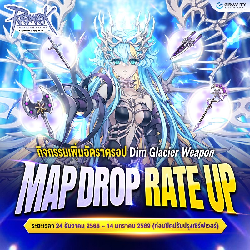 Ragnarok - กิจกรรม Drop Rate Up รอบนี้เจาะจงแมปหาอาวุธ Dim Glacier โดย ...