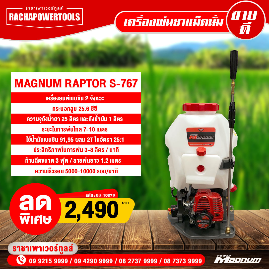 ราชาเพาเวอร์ทูลส์ - เครื่องพ่นยา MAGNUM RAPTOR S-767 ราคาพิเศษ 2,490 ...