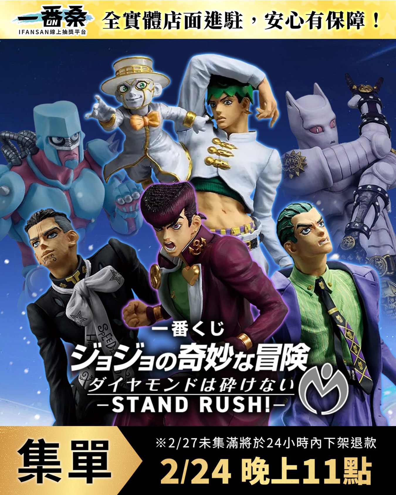 一番桑集單JoJo 的奇妙冒險不滅鑽石STAND RUSH!? 2/24 晚上11點準時開 