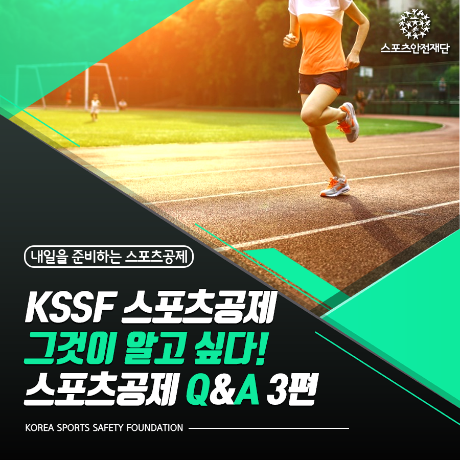 스포츠안전재단 - [KSSF 스포츠공제 그것이 알고 싶다! 스포츠공제 Q&A 3편] 민간 보험사에서...