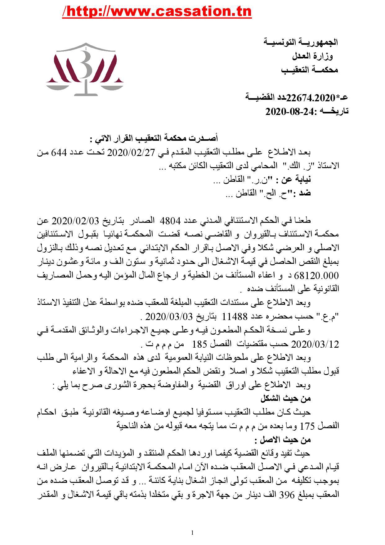 قرار تعقيبي مدني عدد 22674 صادر بتاريخ 24 أوت 2020. حيث وعملا بأحكام ...