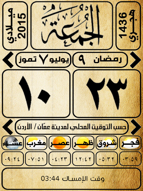 أوقات الصلاة في الأردن أوقات الصلاة ليوم الجمعة 23 رمضان 1436 هـ الموافق 10 7 2015 من تطبيق التقويم العربي الإسلامي الاذان الأول 3 44 ص اذان الفجر 3 59 ص اذان المغرب 7 51 م