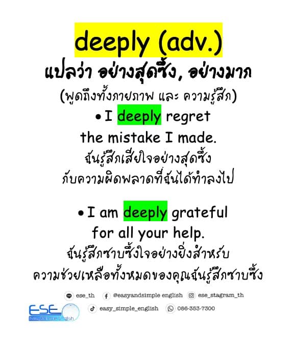 Easy&Simple - deeply (adv.) แปลว่า อย่างสุดซึ้ง, อย่างมาก (พูดถึงทั้ง ...