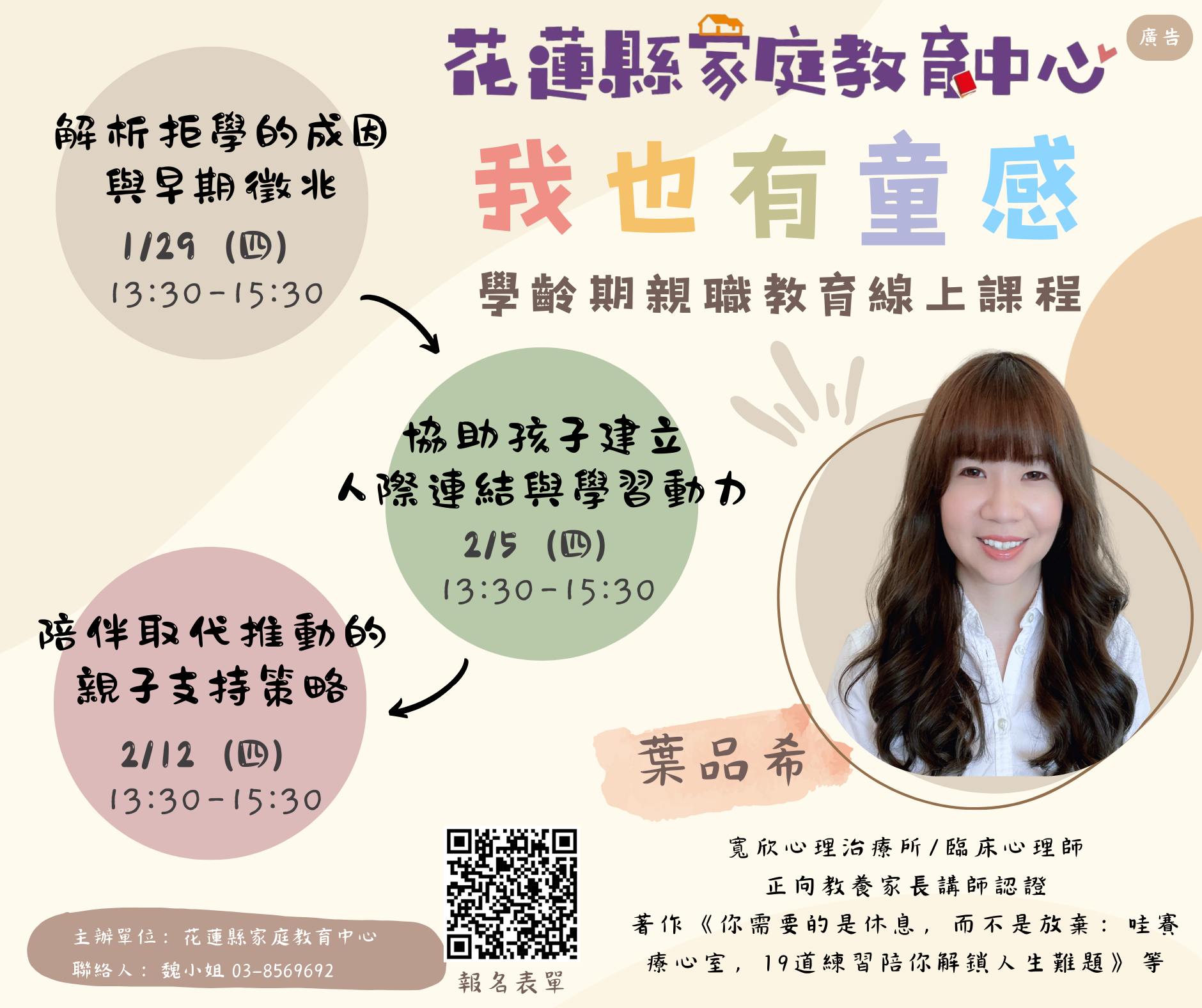 花蓮縣家庭教育中心 - 我也有童感-學齡期親職教育線上課程 拒學背後，其實有訊號：給正在陪孩子走路的你... | Facebook