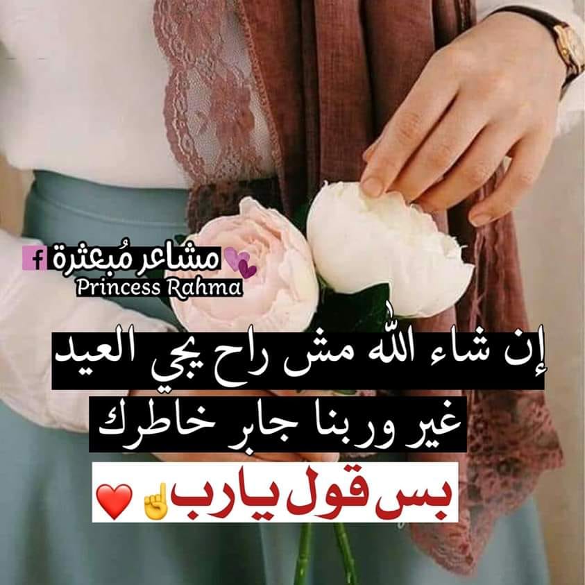 مـعاك قـلبي إن شاء الله مش رح يجي العيد غير وربنا جابر Facebook