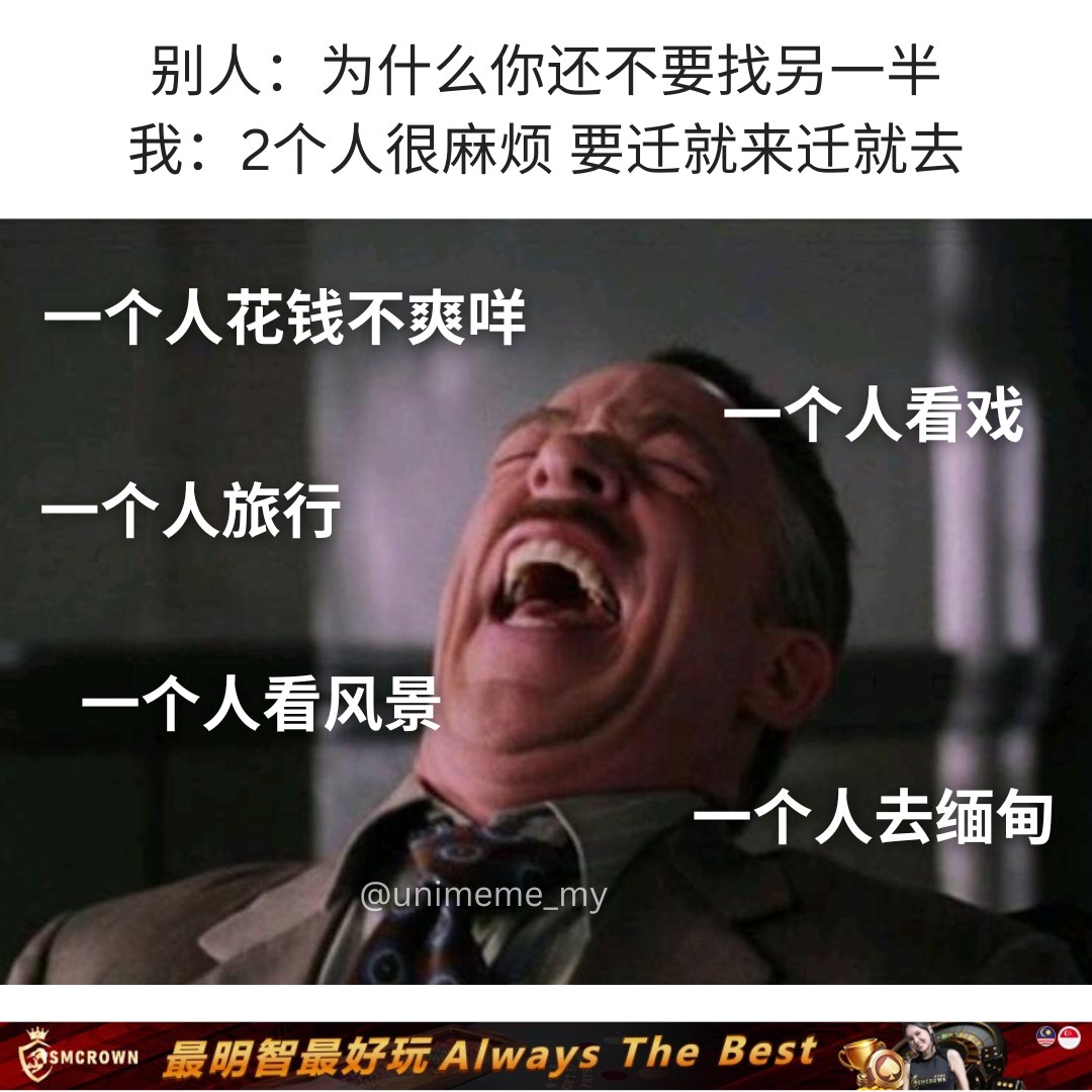 一个人也可以很开心 . IG: unimeme_my . . #梗... - 讲鸟话迷迷 Bird Talk Meme