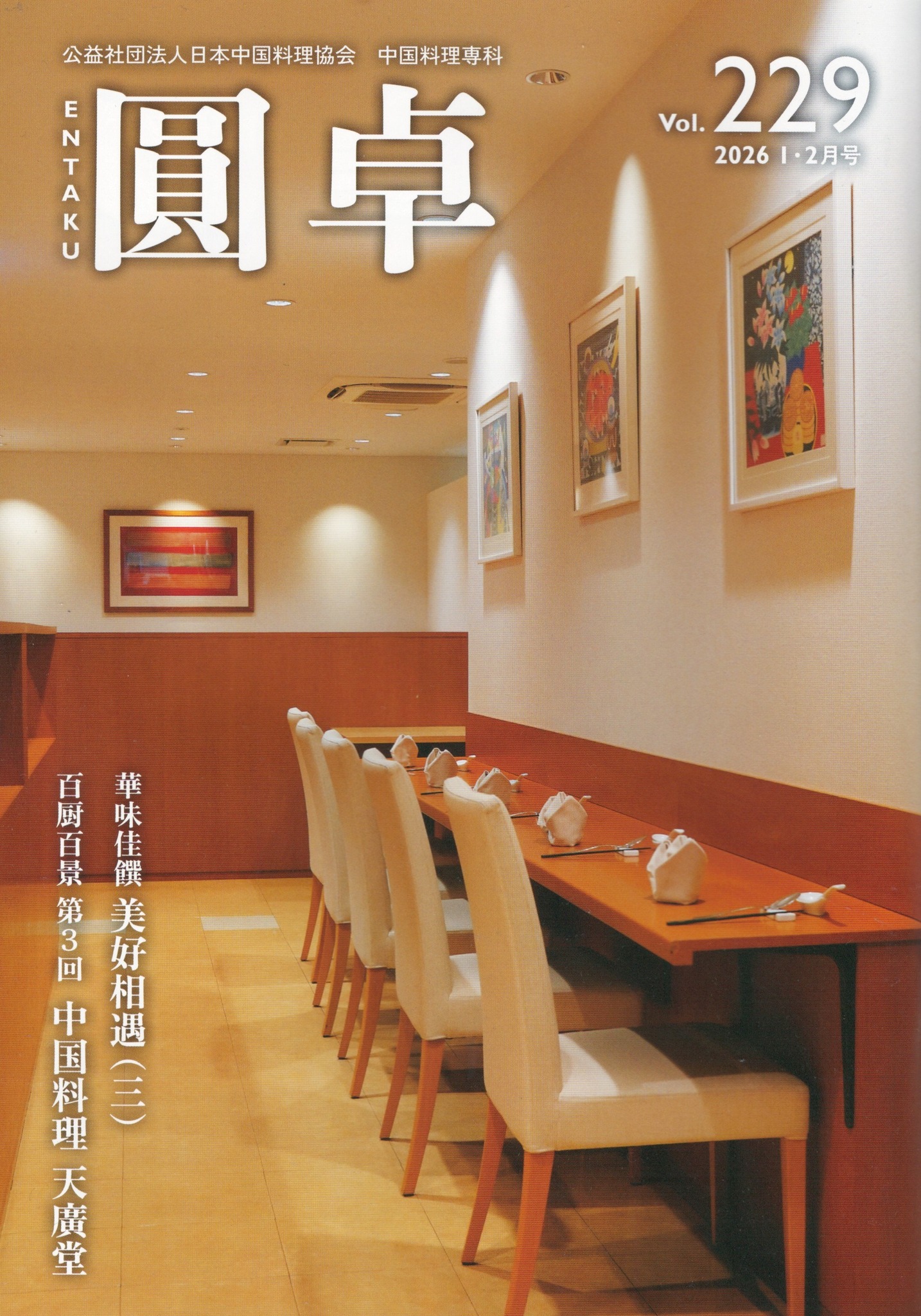 公益社団法人日本中国料理協会 | Chuo-ku Tokyo