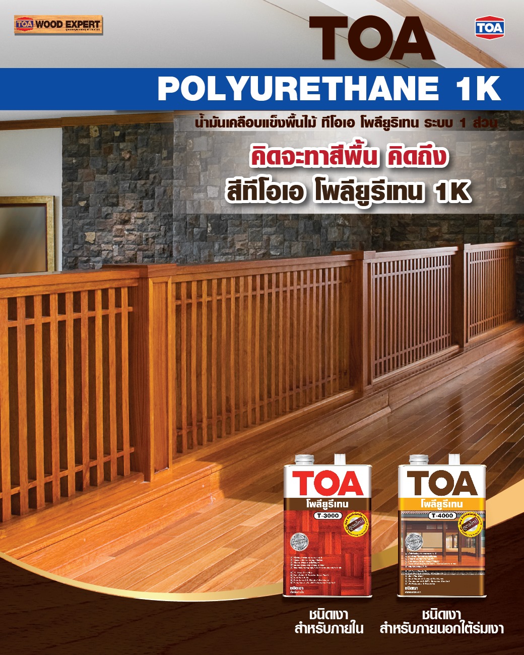 น้ำมันเคลือบแข็งทีโอเอ... - TOA Wood Expert and Interior | Facebook