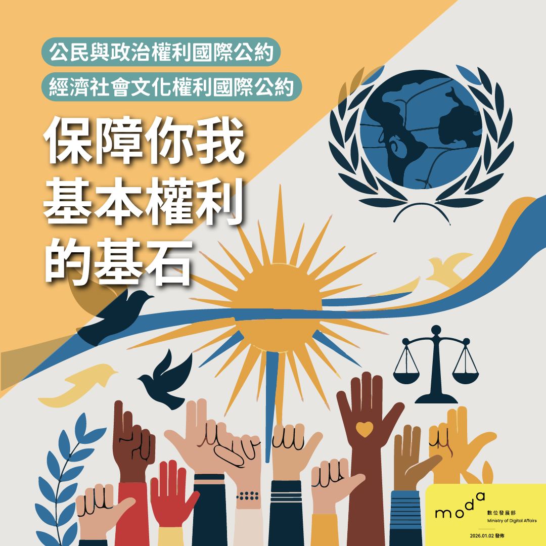 數位發展部moda（Ministry - 📢 數發部人權小學堂 「人權」究竟是什麼呢？人權就是身為一個人，與生俱來、不可被剝奪的基本權利 ...