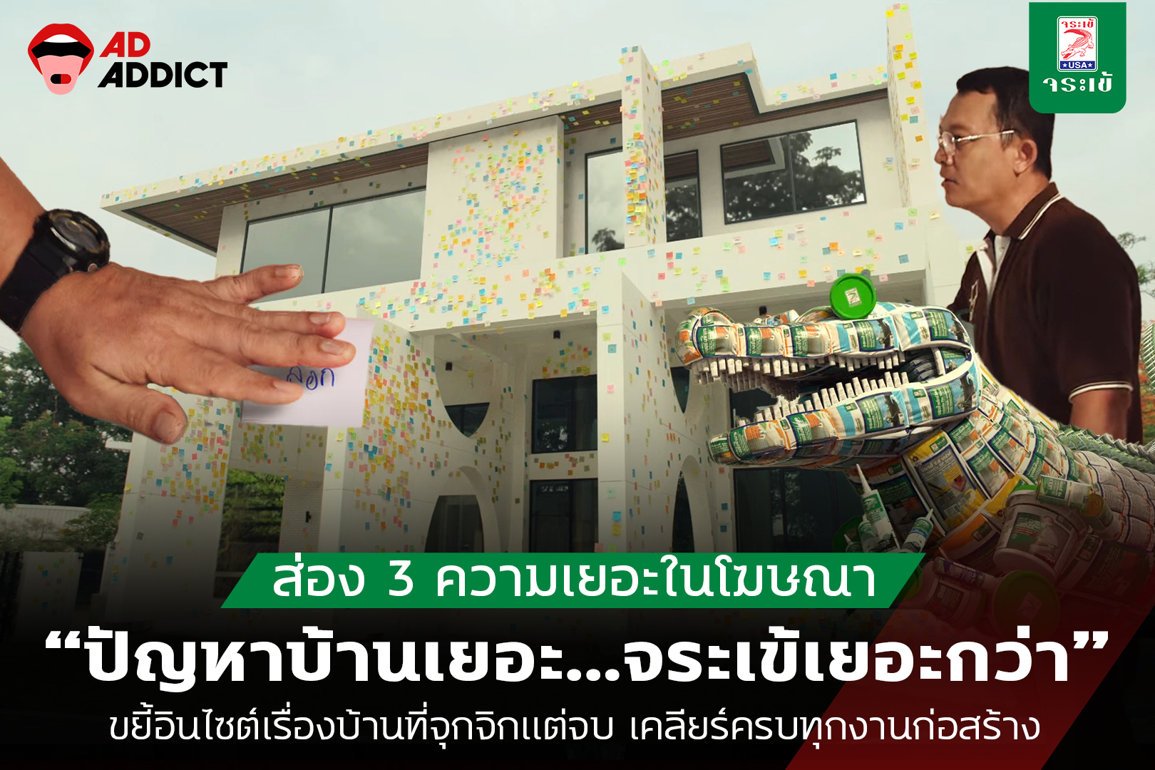 AD ADDICT - ส่อง 3 ความเยอะในโฆษณา... | Facebook