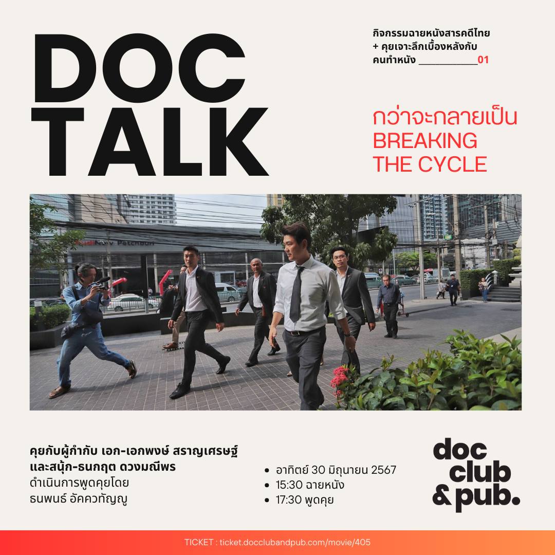 Doc Club & Pub. - ด็อกคลับภูมิใจเสนอ DOC TALK... | Facebook
