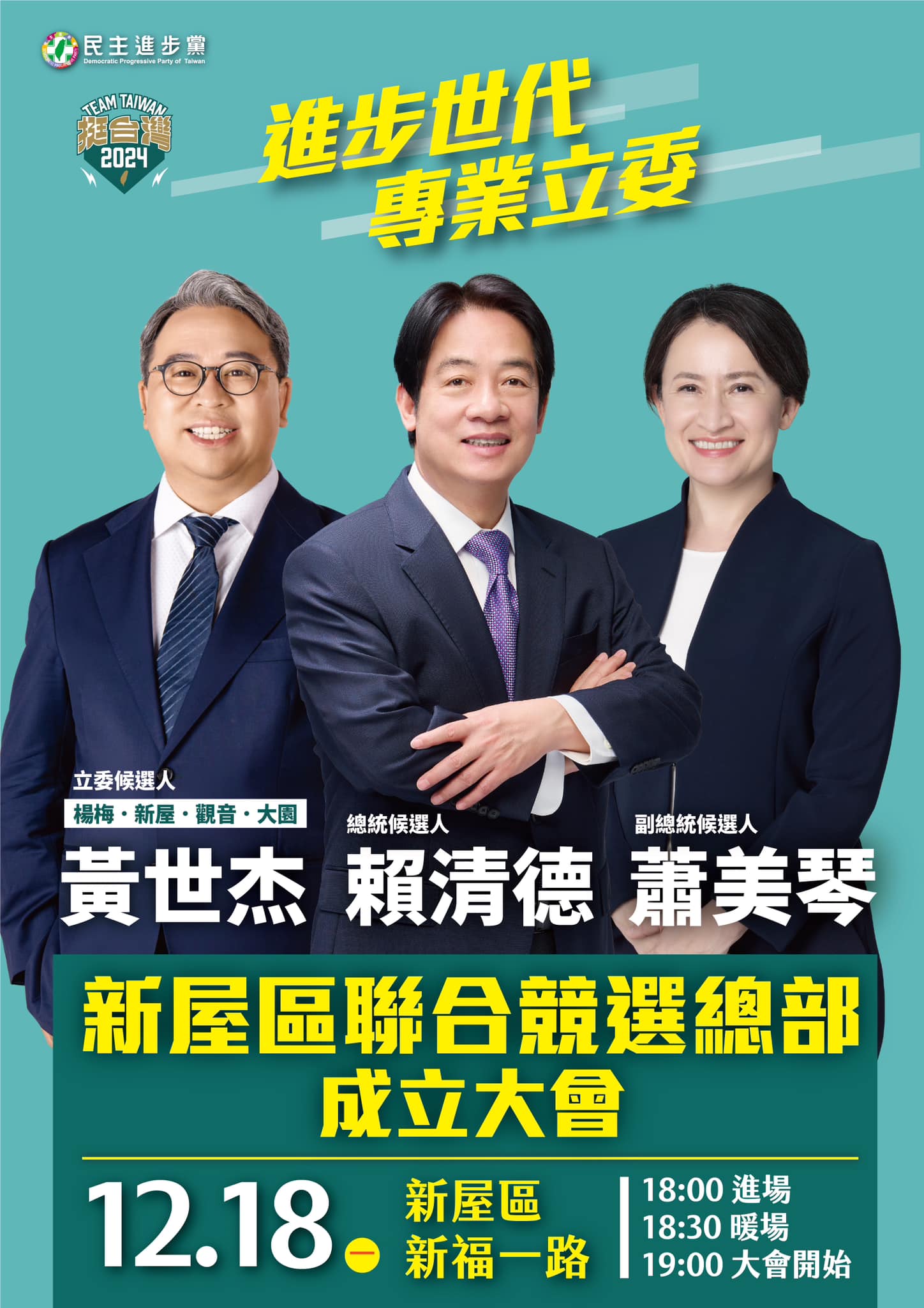 黃世杰 - 蕭美琴 Bi-khim Hsiao來囉！下週一，邀請您到世杰新屋競總成立大會，為我們加油打氣🙌... | Facebook