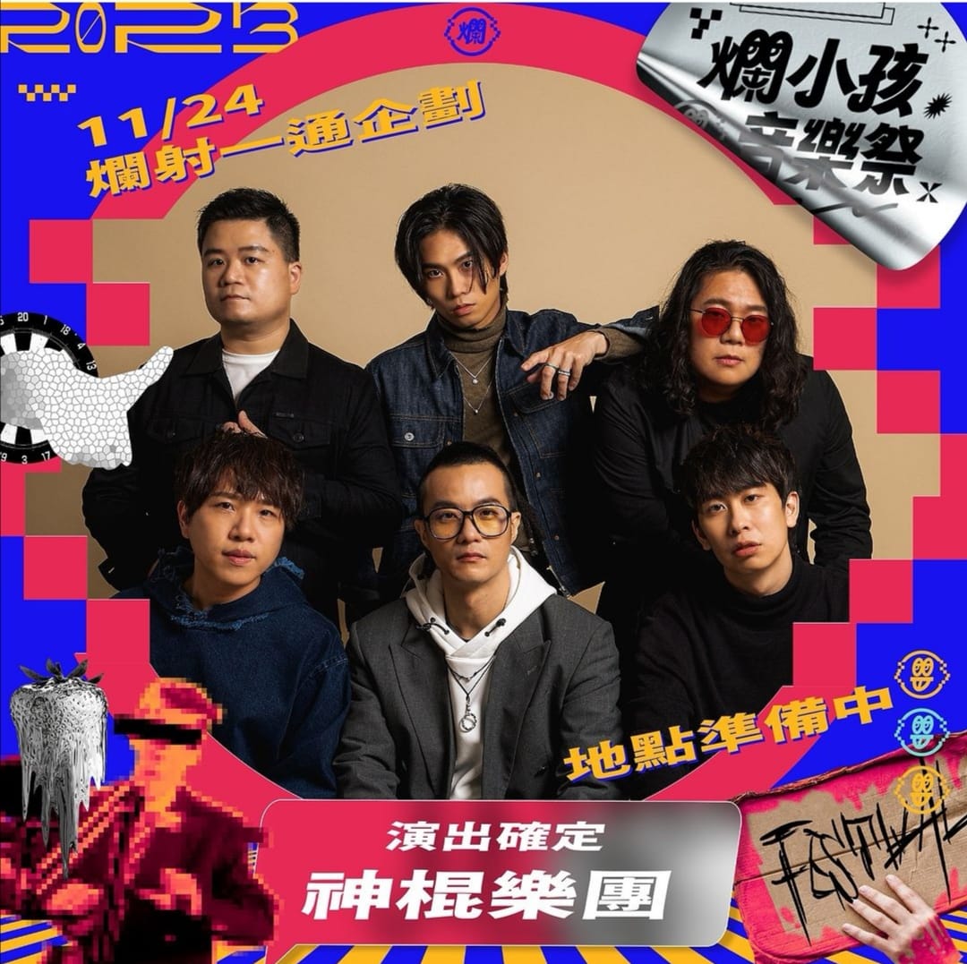 歐比王 x 神棍樂團 - 神棍，現在在苗栗玉清宮！ -- ↬ 爛小孩音樂祭 ③爛射一通場 ↫ 就是今天了！！！... | Facebook
