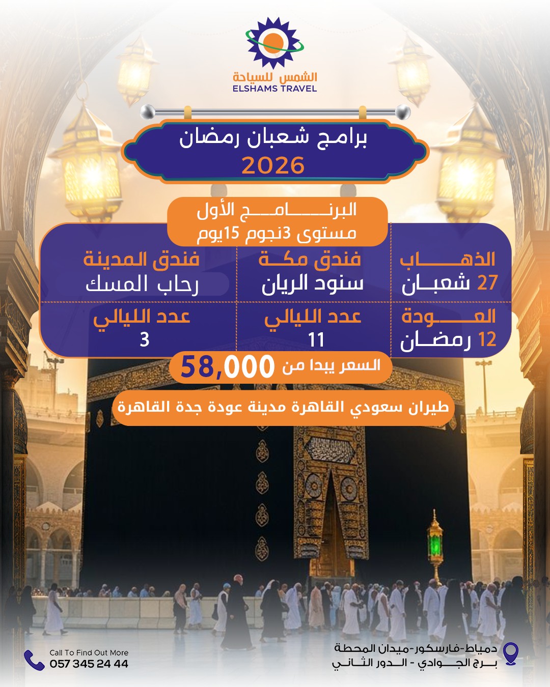 الشمس للسياحة | Damietta