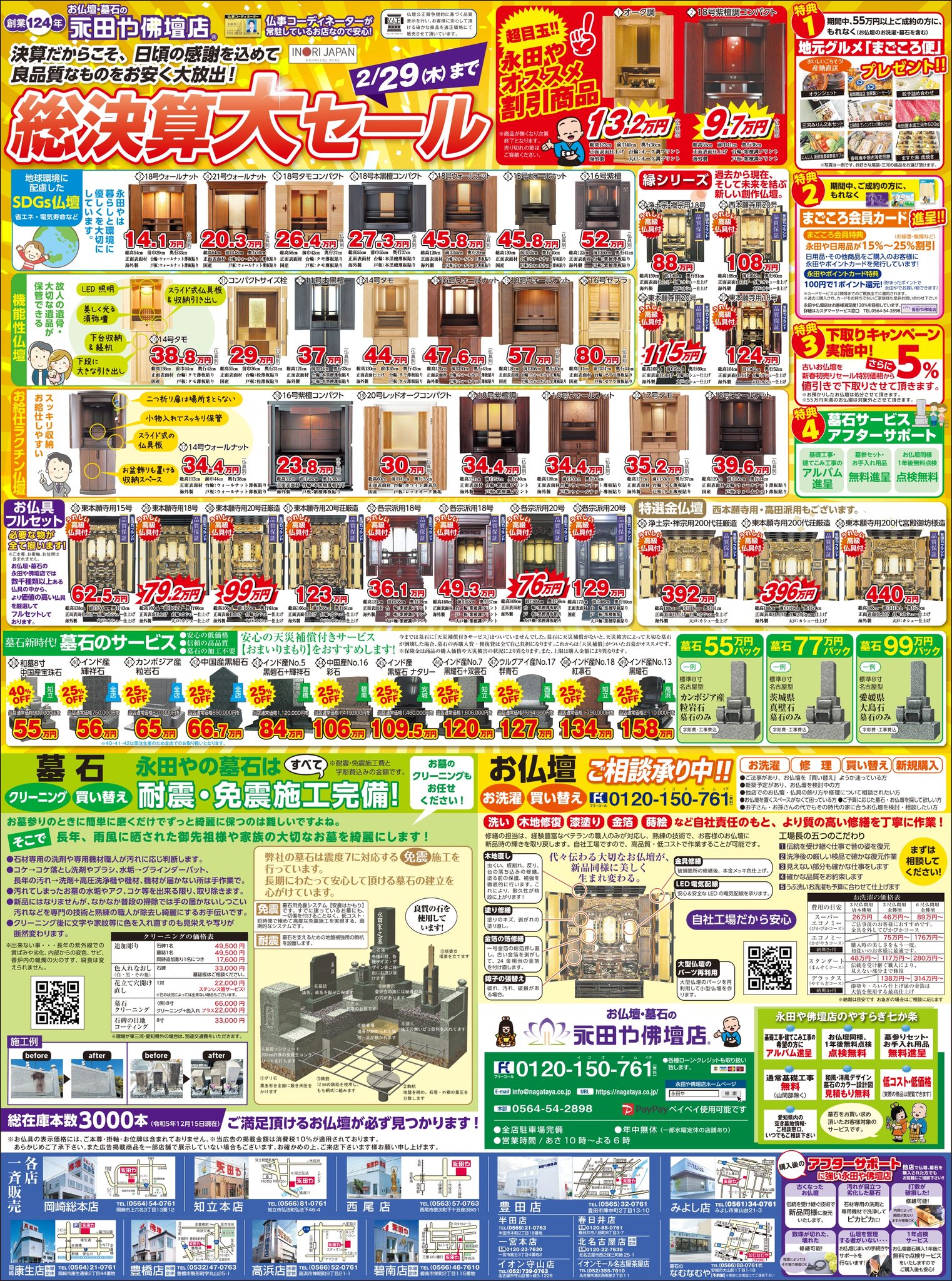 永田や佛壇店 碧南店 | Hekinan-shi Aichi