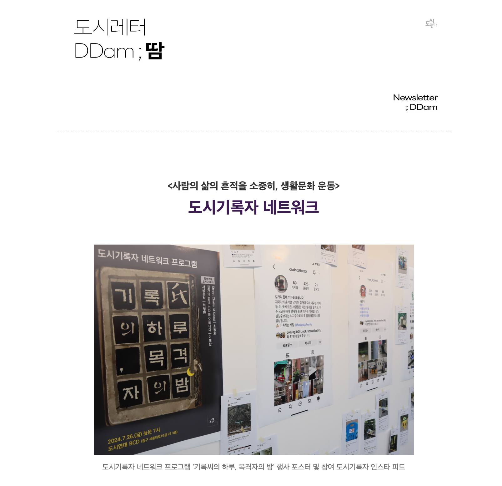 [도시레터 DDam; 도시기록자 네트워크] 도시의 다양한 풍경과... - 걷고싶은도시만들기시민연대 - 도시연대 | Facebook