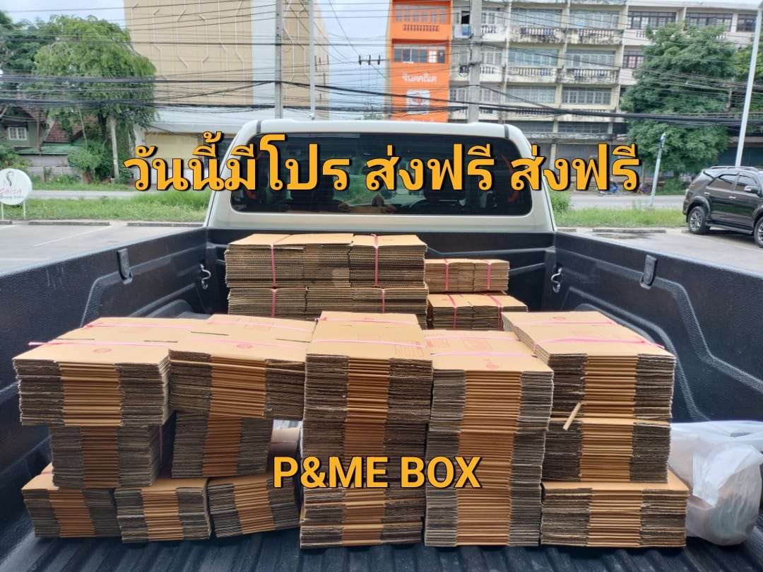 P&ME BOX กล่องไปรษณีย์ราคาถูกและอุปกรณ์แพคกิ้ง