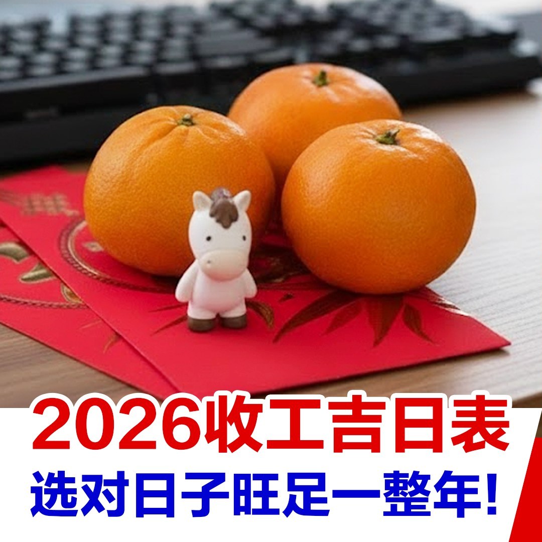 Kia！一起吃喝玩乐吧！ - 2026马年收工吉日表出炉啦！🐎 新年脚步越来越近啦～🥳... | Facebook