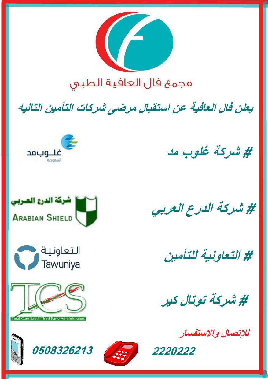 Fal Alafia يعلن مركز فال العافية الطبي عن استقباله لمرضى