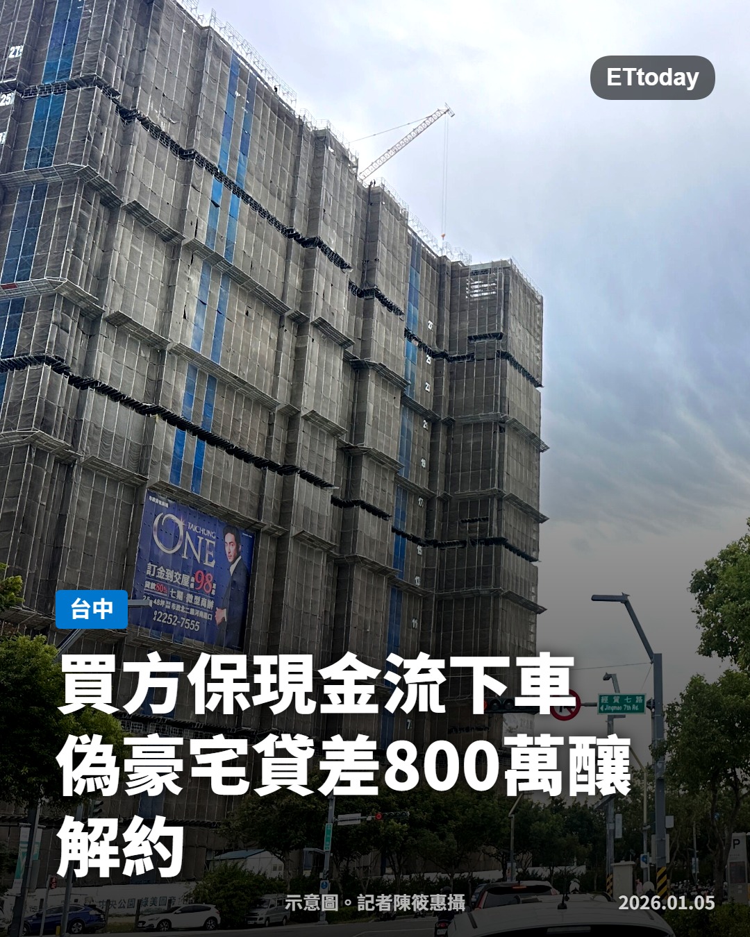 ETtoday房產雲 - 卡住囉！#台中... | Facebook