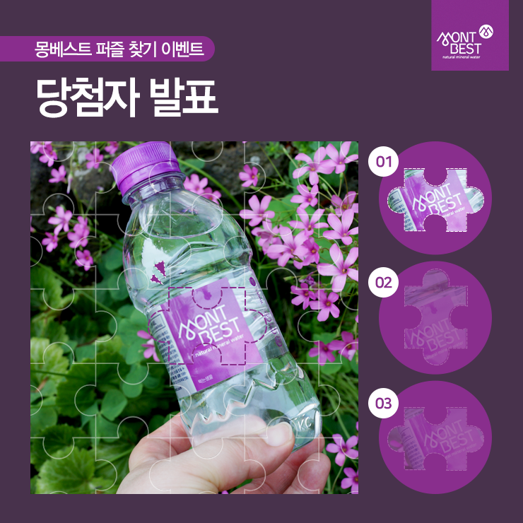 Montbest - 몽베스트 - [당첨자발표] 몽베스트 퍼즐 찾기 이벤트 이벤트에 참여해주신 모든... | Facebook