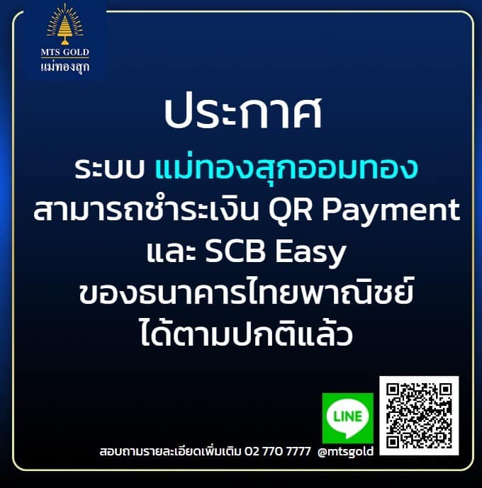 MTS - 📣 ประกาศ ‼ ระบบชำระเงินผ่าน QR Payment และ SCB Easy ในแม่ทองสุก ...