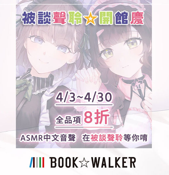 安里x葉月【被談聲聆】 - 【 活動預告 】 被談聲聆即將於BOOK☆WALKER落成 我們在B☆W等你唷🩷... | Facebook