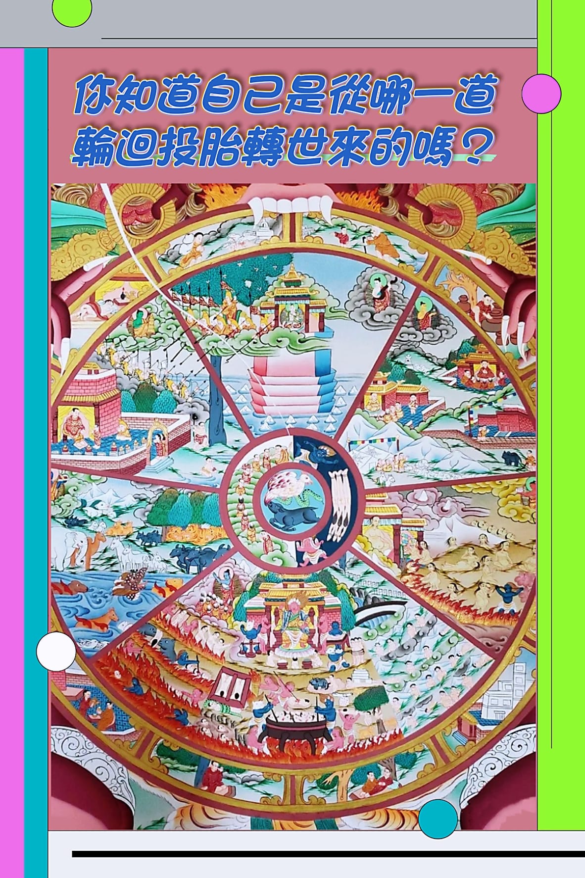《道長話短》 - 《#你知道自己是從哪一道輪迴投胎轉世來的嗎？》 道教的「六道輪迴」眾生：... | Facebook