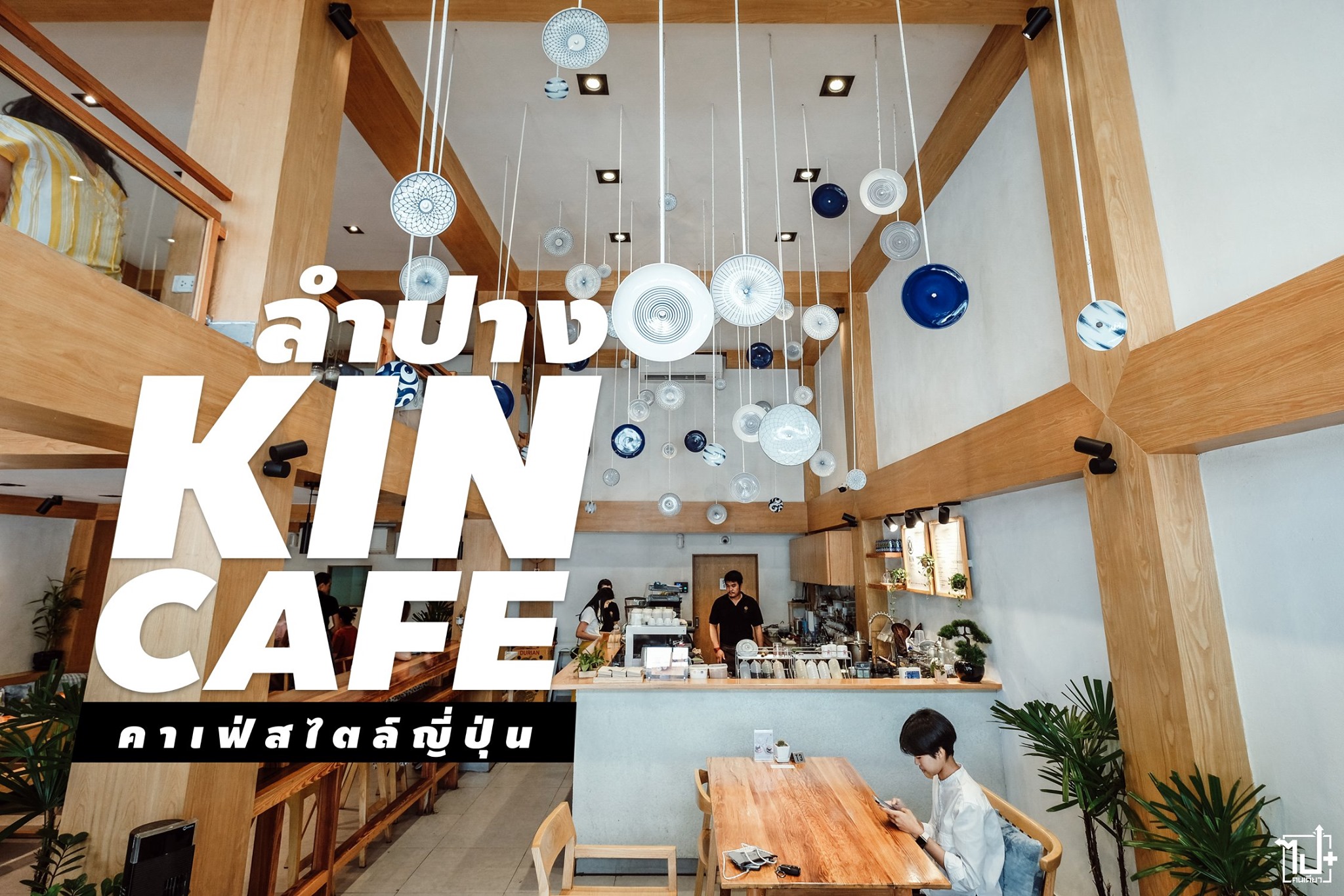 ไปคนเดียว+ - Kin Cafe' Lampang | คาเฟ่สไตล์ญี่ปุ่น... | Facebook