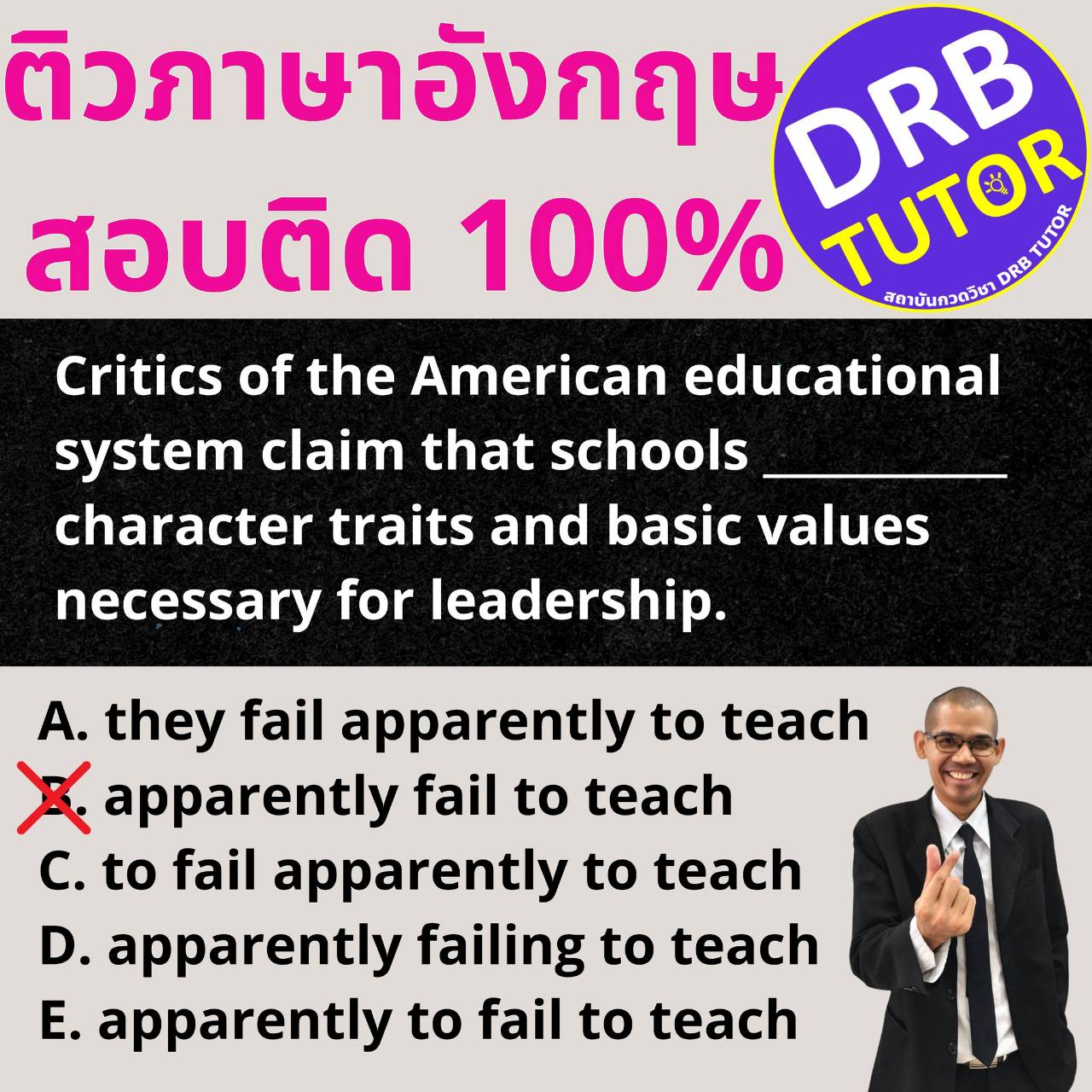 DRB - 📍 ตอบข้อ B. apparently fail to teach ครับ น้องๆ ต้องวิเคราะห์ ...