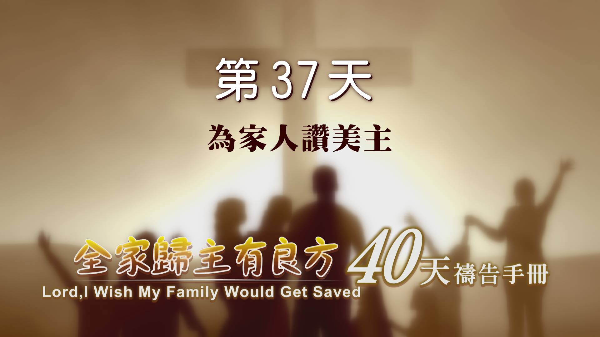 GOOD TV 好消息電視台 - 【40天禱告手冊】第 37天 - 為家人讚美主 禱告的操練 主向來眷念我們，祂要賜福給我們。祂還要賜福給服事 ...