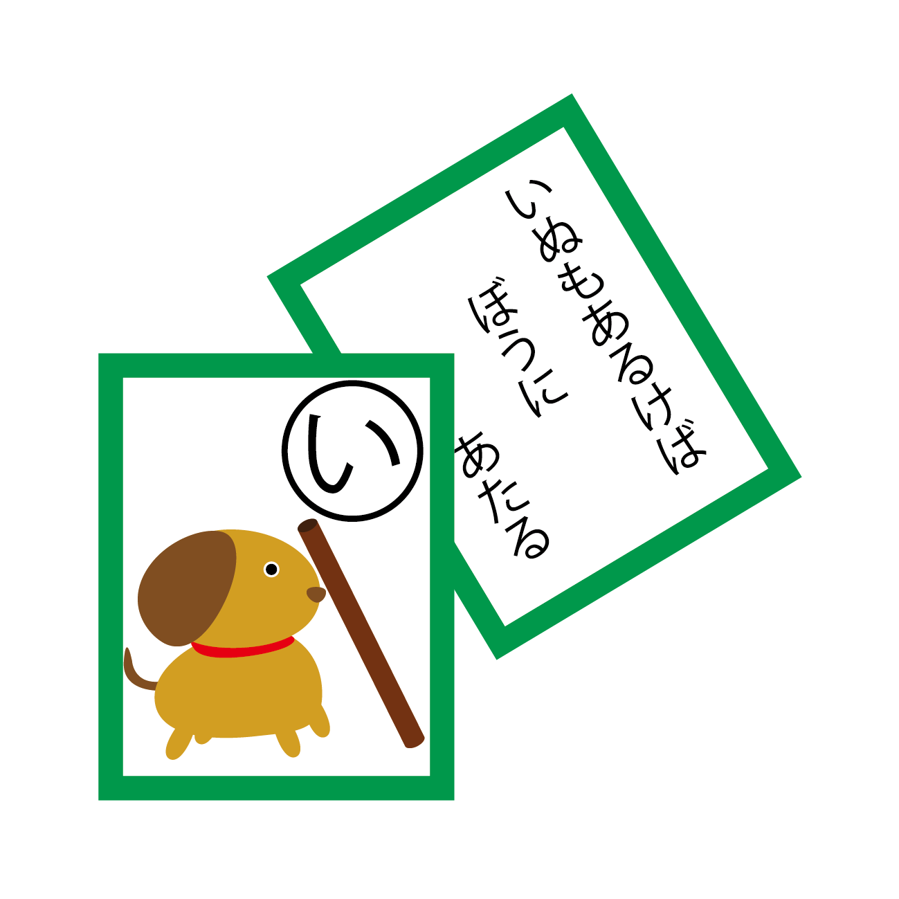 犬 も 歩け ば 棒 に当たる