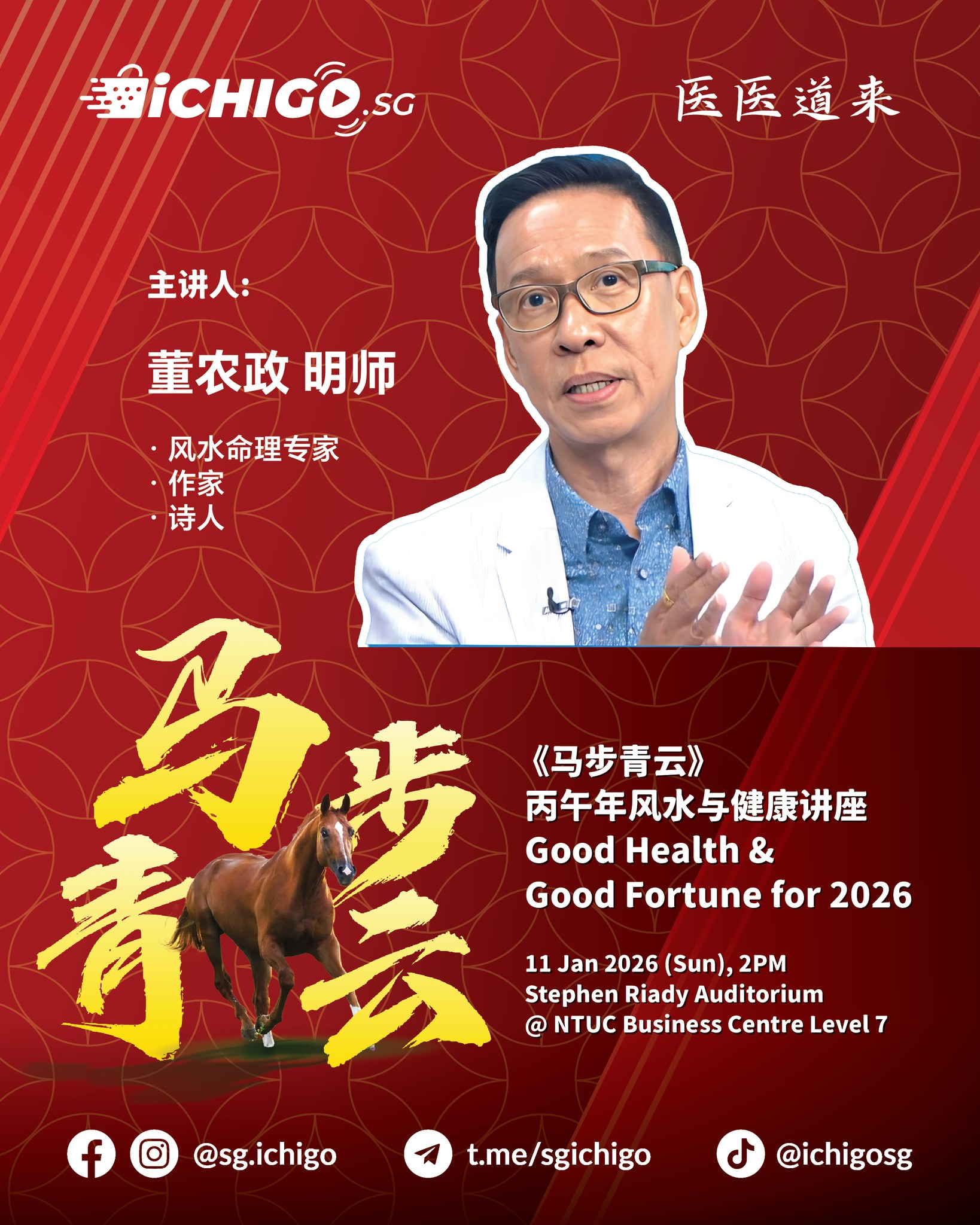 ICHIGO.SG - 🧧 《医医道来 》2026 健康讲座 - 殿堂级风水命理大师 Meet Speaker 2: 董农政 明师 董农政师父 ...