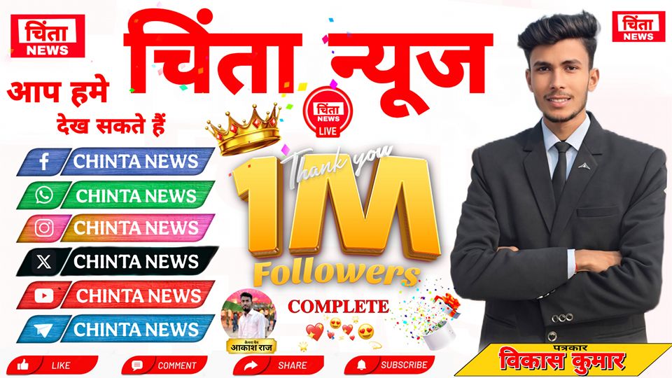 Chinta News | Patna