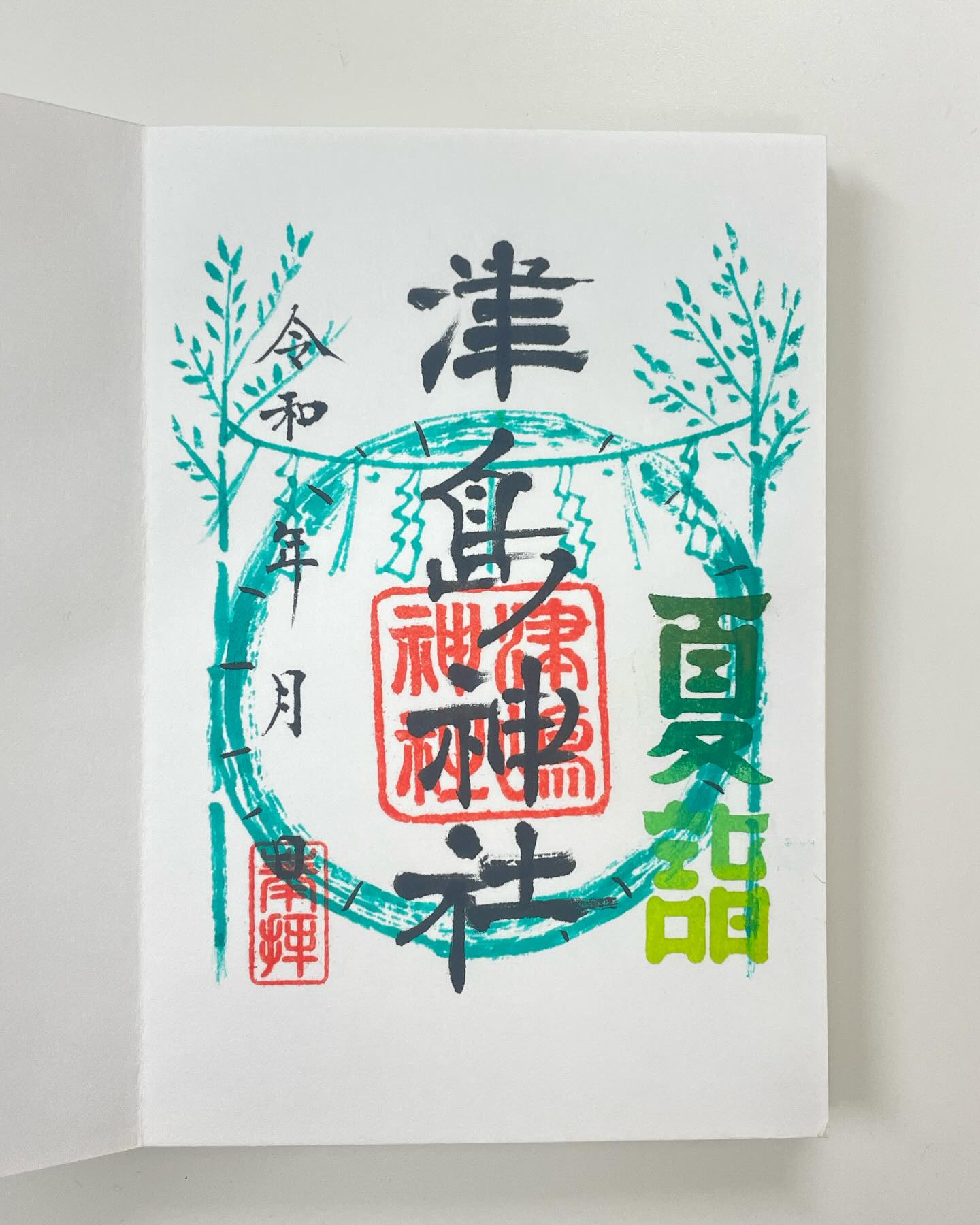 直書き御朱印「茅の輪」授与開始しました。 #夏 #夏詣 #御朱印 #御朱印 
